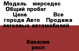  › Модель ­ мерседес 220 › Общий пробег ­ 308 000 › Цена ­ 310 000 - Все города Авто » Продажа легковых автомобилей   . Хакасия респ.,Саяногорск г.